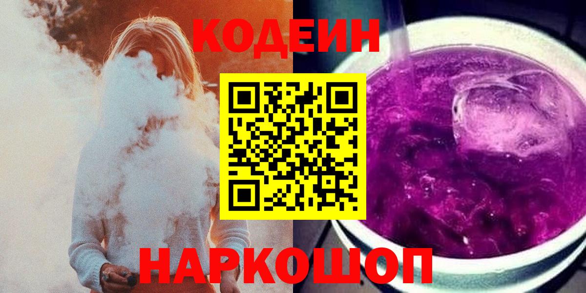 Кодеин Purple Drank Кудымкар