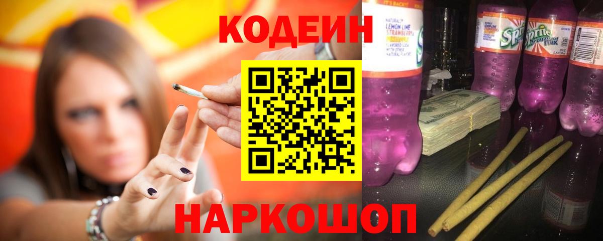 Кодеиновый сироп Lean Purple Drank  Вход с VPN  Кудымкар  Codein Purple Drank 